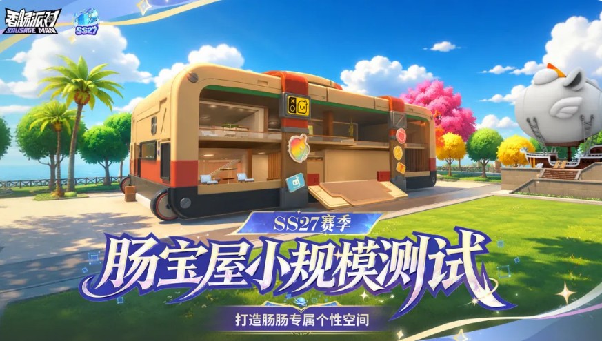 香肠派对肠宝屋怎么玩