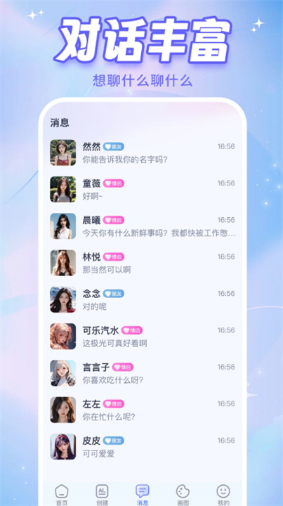 ai恋人聊天软件截图3