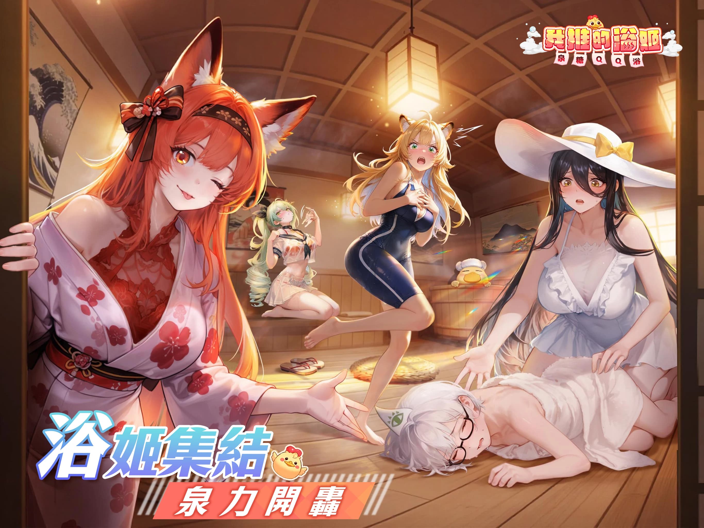 我推的浴姬 泉糖QQ浴截图3