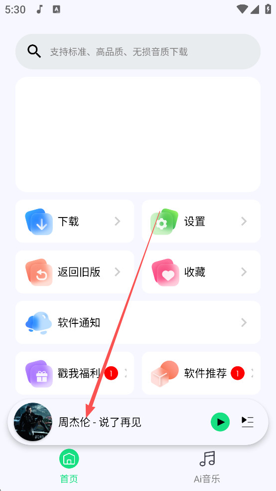 听下音乐2.2.1