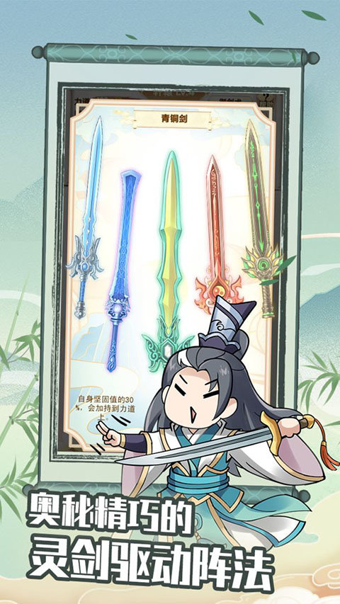 剑仙模拟器手机版截图0