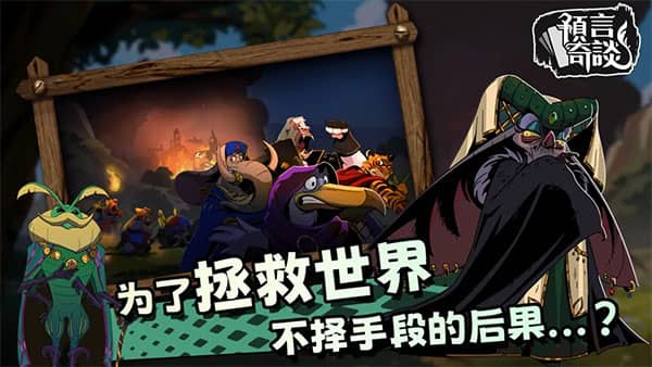 预言奇谈中文版截图3