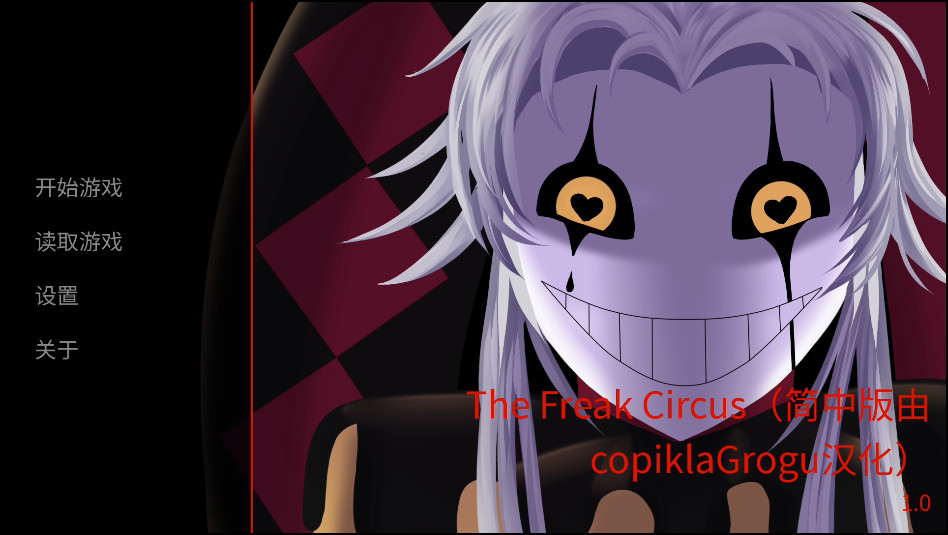 怪胎马戏团手机版