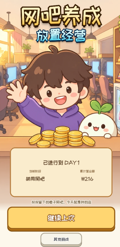 网吧养成