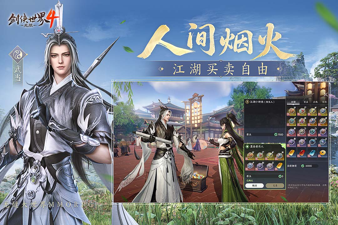 剑侠世界4无限手机版截图4