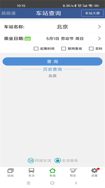 铁路路路通截图1