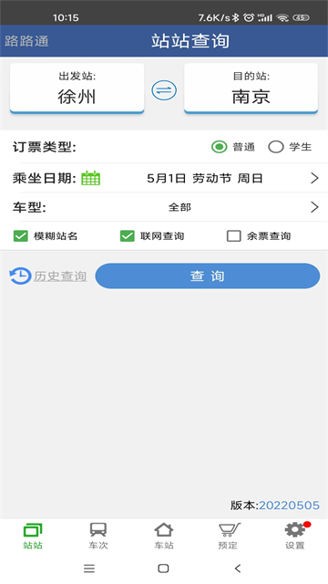 铁路路路通截图3
