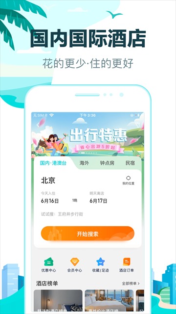 去哪儿旅行手机版截图1