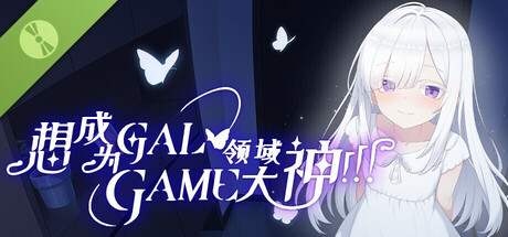 想成为galgame领域大神正式版