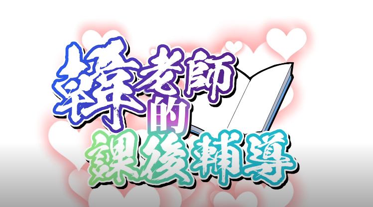 韩老师的课后辅导2.0汉化版