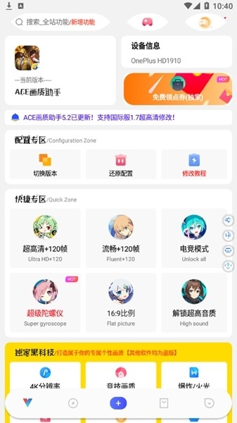 ACE画质助手免费版截图0