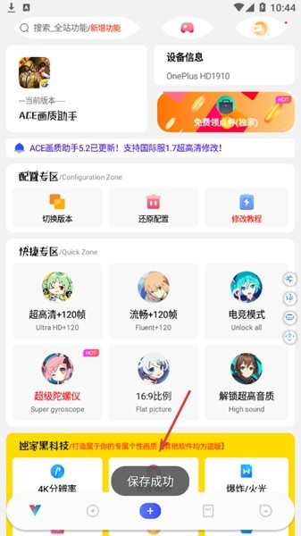 ACE画质助手免费版6