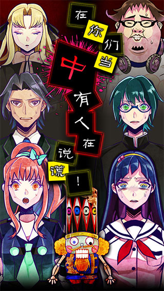 谎言侦探中文版截图1