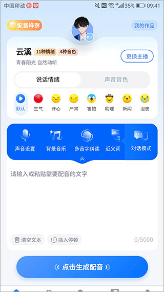 千千配音免费版