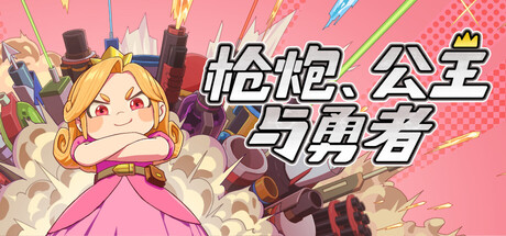 枪炮公主与勇者手机版