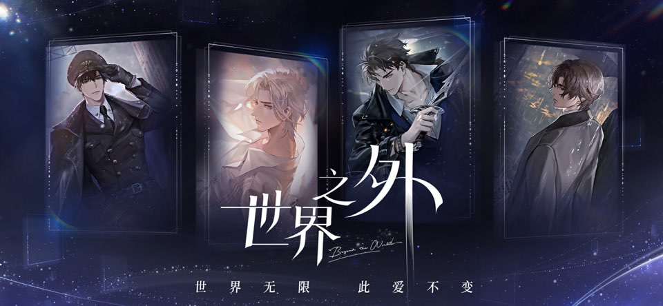 世界之外渠道服截图2