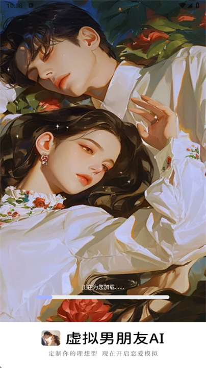 虚拟男朋友AI官方版截图2
