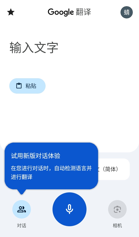 谷歌翻译手机版截图4