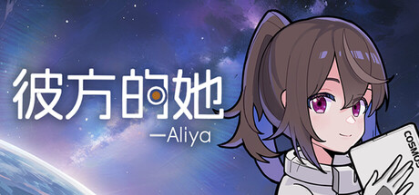 彼方的她aliya手机版