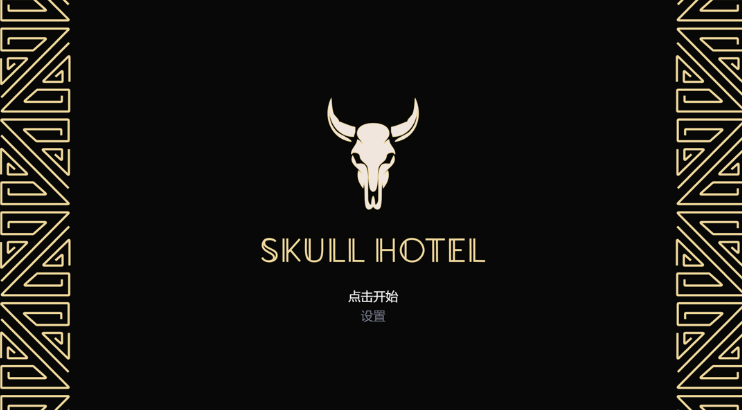 骷髅酒店中文版
