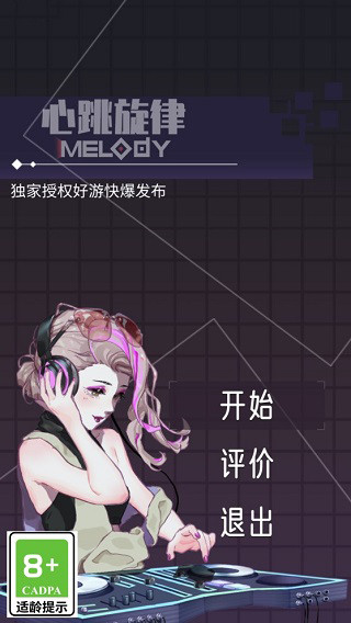 心跳旋律测试版