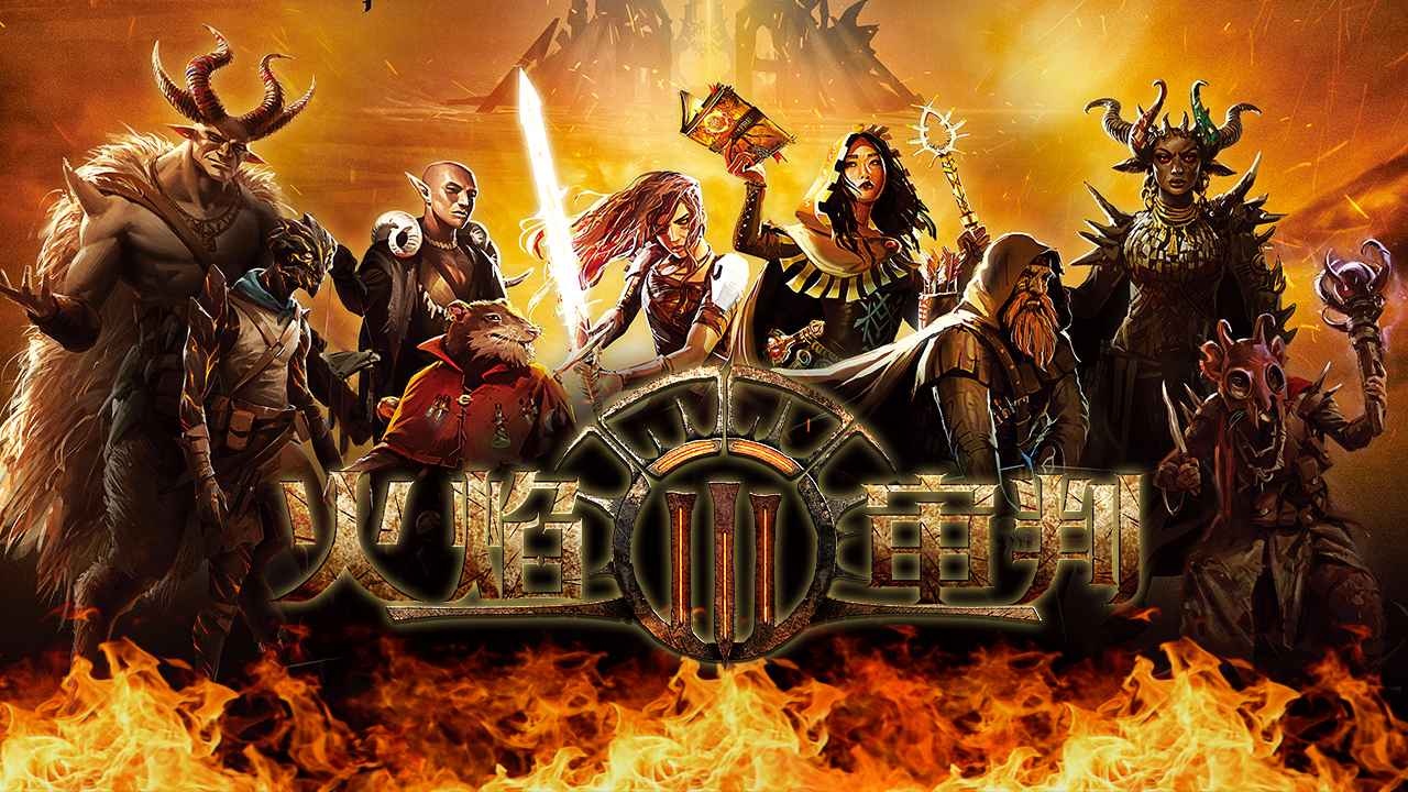 火焰审判mod截图1