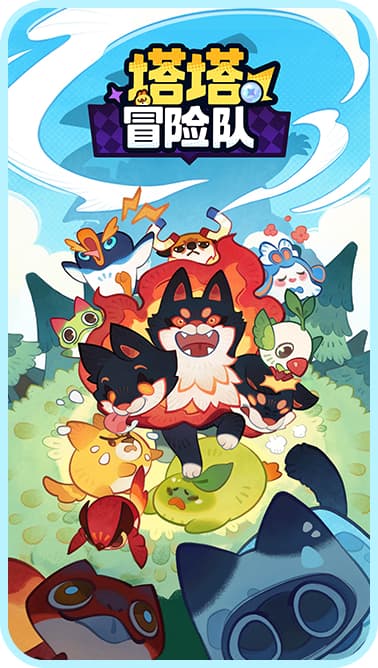 塔塔冒险队截图0