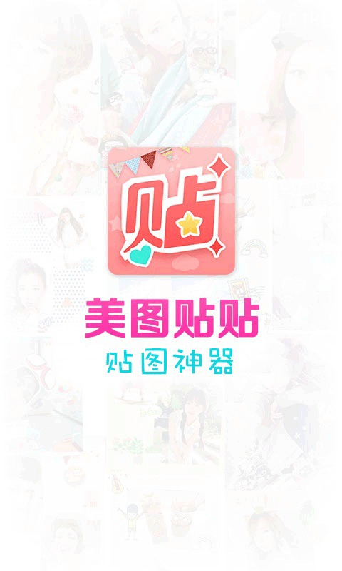 美图贴贴手机版截图5