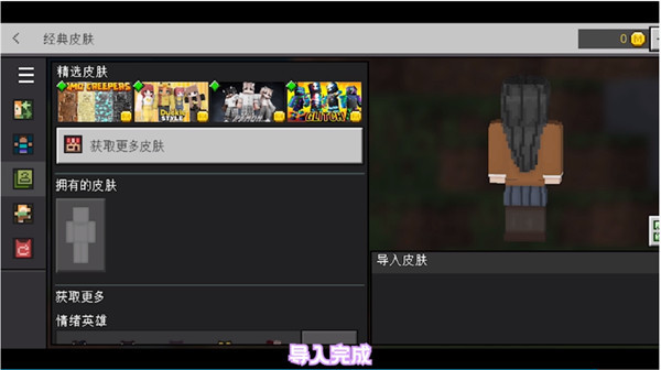 我的世界beta版导入新皮肤方法