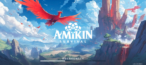 amikin生存