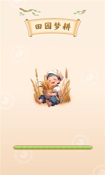 田园梦耕截图3
