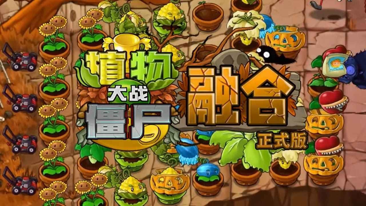 植物大战僵尸融合版3.9截图1