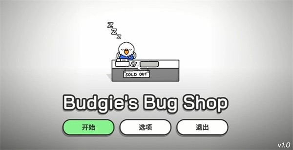 虎皮鹦鹉的昆虫小店中文版截图1