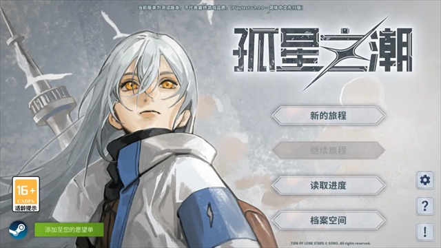 孤星之潮测试版截图3