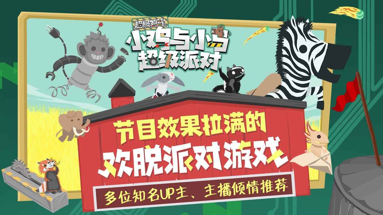 小鸡与小马超级派对截图3