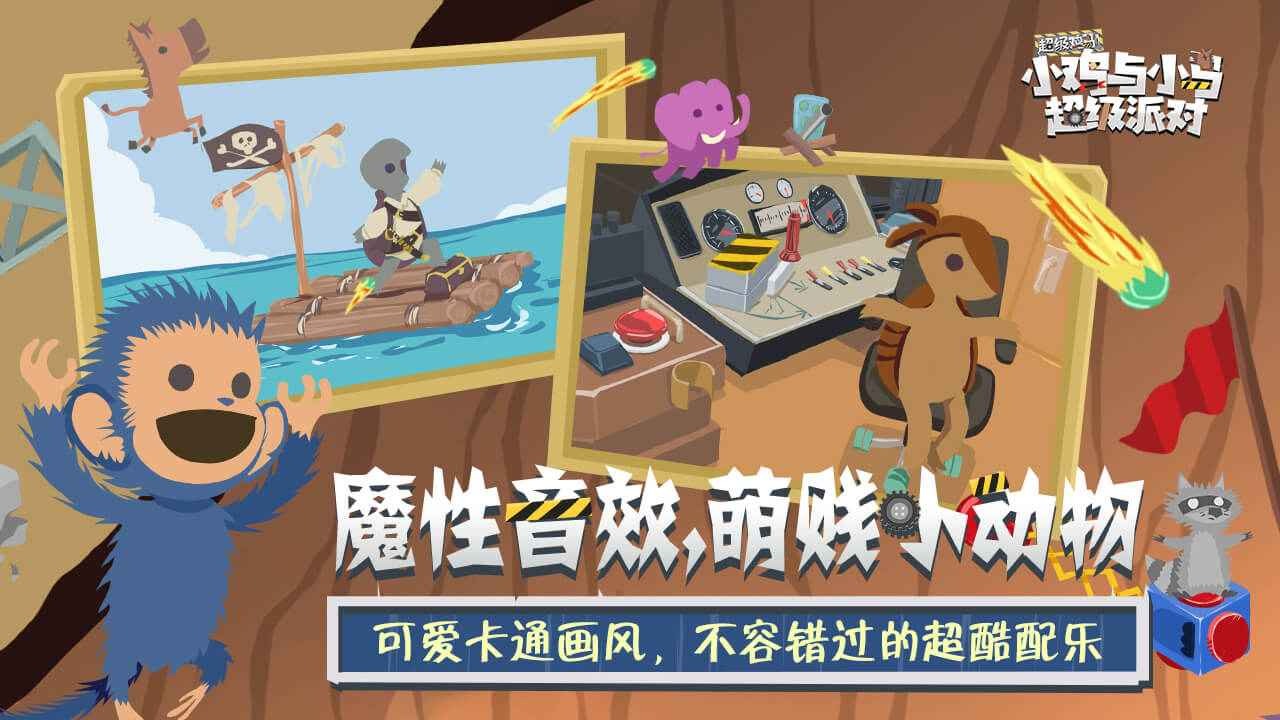 小鸡与小马超级派对截图7