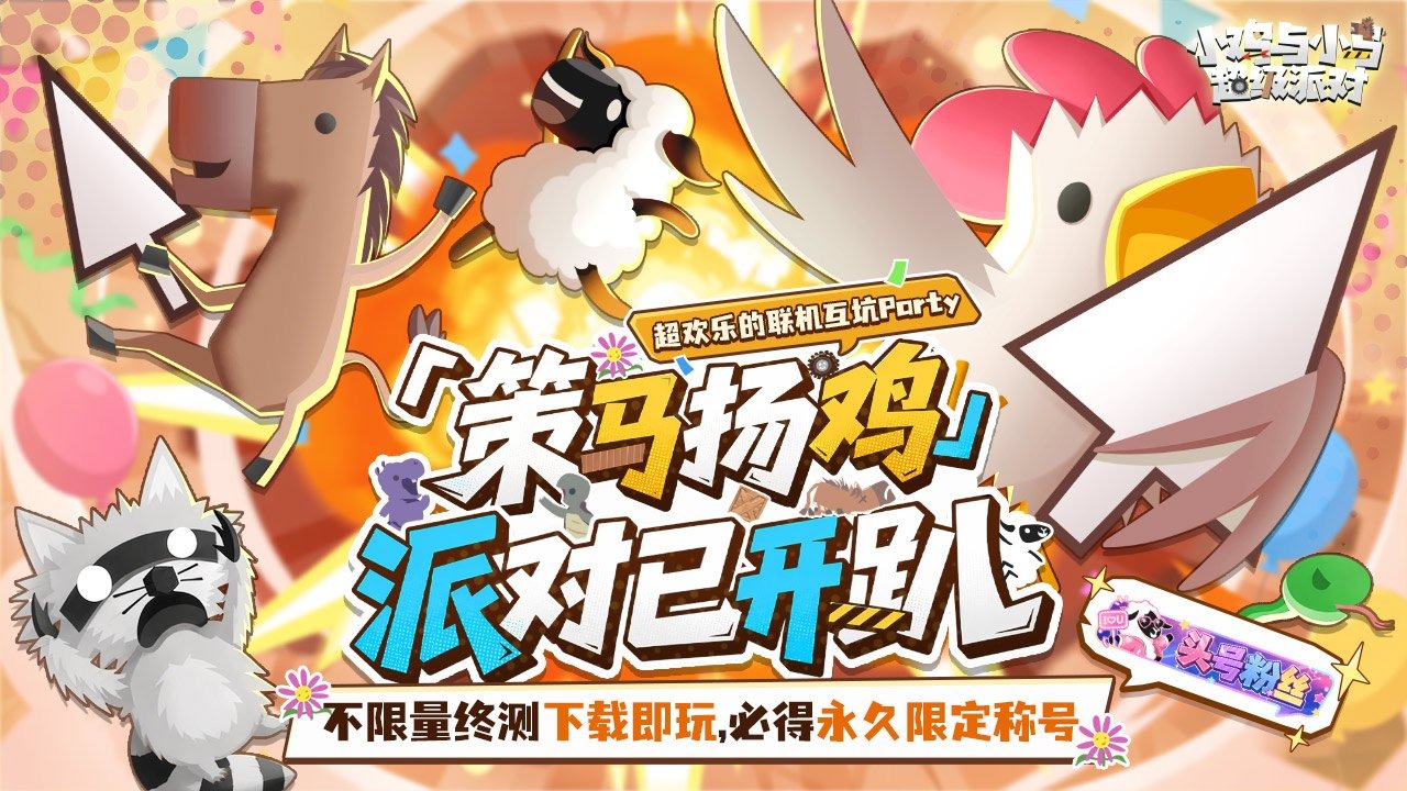 小鸡与小马超级派对