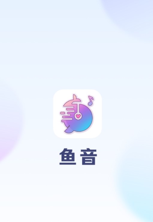 鱼音语音