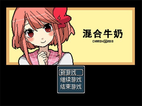 混合牛奶汉化版截图2