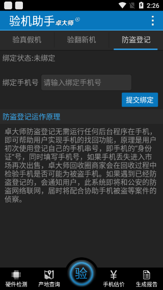 卓大师验机助手手机版截图0