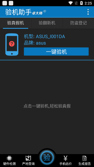 卓大师验机助手手机版截图3