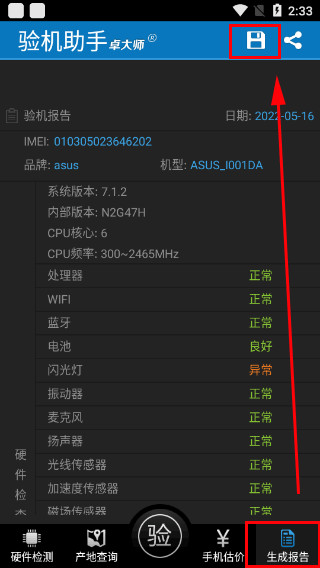 卓大师验机助手手机版