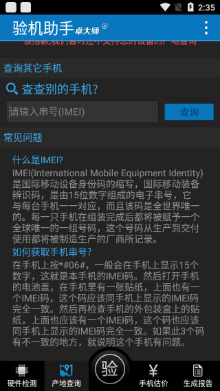 卓大师验机助手手机版