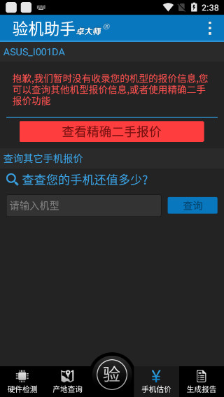 卓大师验机助手手机版