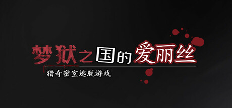 梦狱之国的爱丽丝桃子移植版