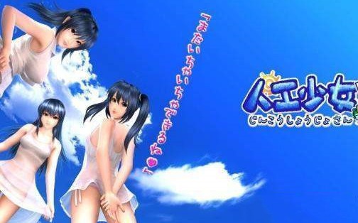 人工少女3移植版