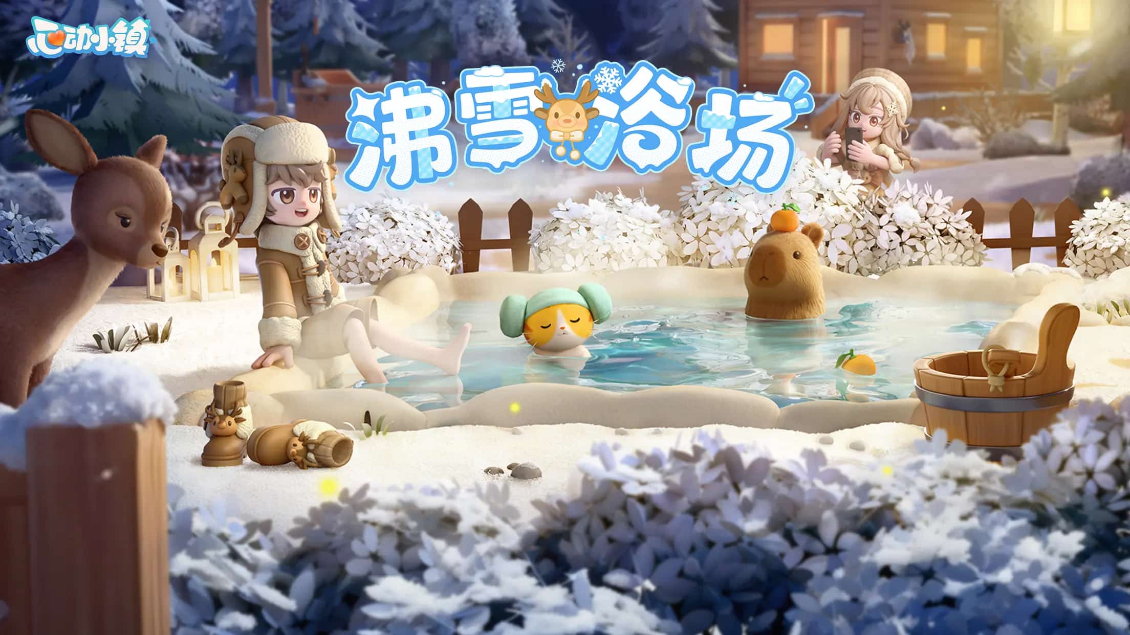 心动小镇手机版截图1