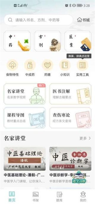 知源中医免费版