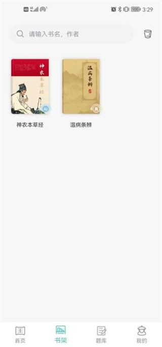 知源中医免费版