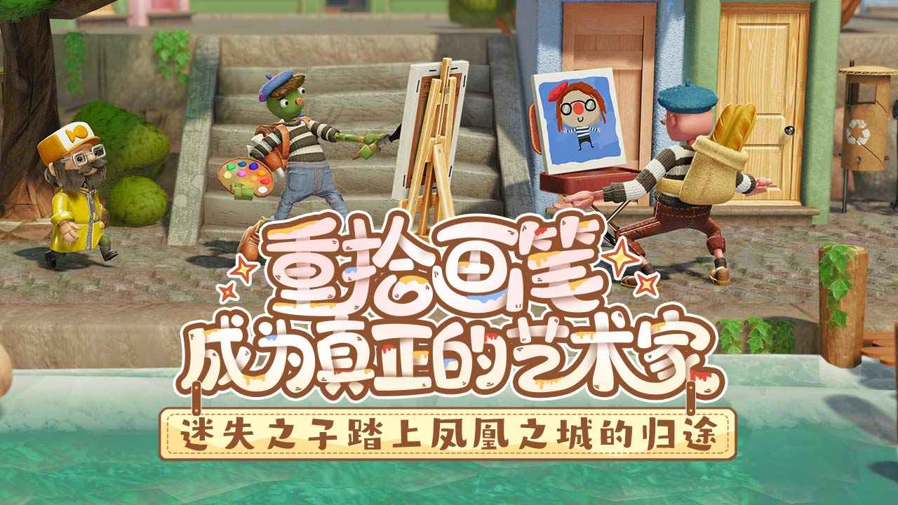 饥饿派画家2中文版截图0